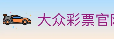 大众彩票官网 Logo